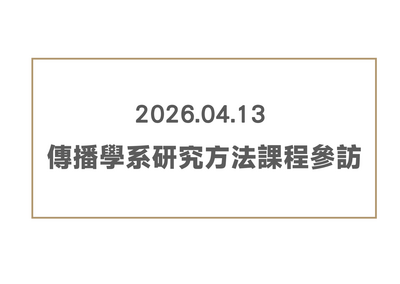 20260413傳播系研究方法課程參訪圖片