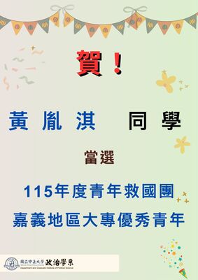 賀！黃胤淇同學當選115年度救國團嘉義地區優秀青年圖片